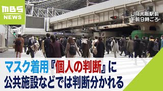 「やっと解禁になったなと」「まだしばらくは外さない」マスク着用『個人の判断』に（2023年3月13日）