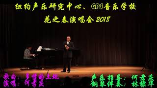 20180506 多情的土地  何孝庆