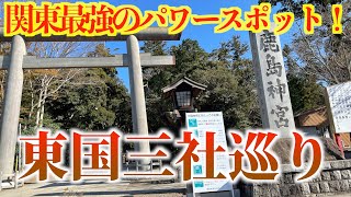 【関東最強！？パワースポット】鹿島神宮、息栖神社、香取神宮！東国三社巡りしてきた【開運】