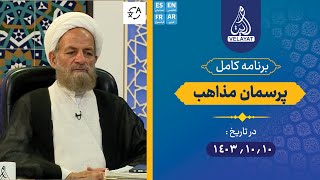 برنامه کامل | پرسمان مذاهب | 1403.10.10 | استاد توحیدی