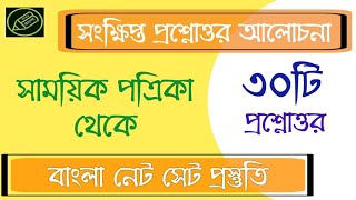 UGC NET, সাময়িক পত্র থেকে প্রশ্নোত্তর আলোচনা, আমার বাংলা নেট সেট