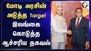 Modi Govtன் அடுத்த Target.. Srilanka கொடுத்த ஆச்சரிய தகவல் | Vijitha Herath