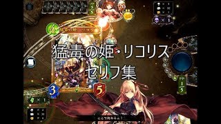 【ALT】「猛毒の姫・リコリス」シャドウバースセリフ・モーション集