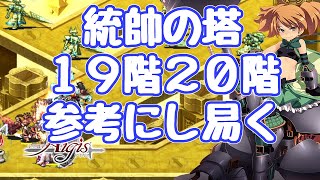 【千年戦争アイギス】統帥の塔 19階119700pt 20階141450pt 参考にし易く