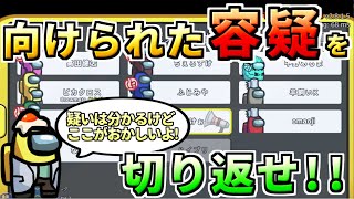 【AmongUs】疑われる議論からの違和感に気付け！【人狼14年目ガチ勢】