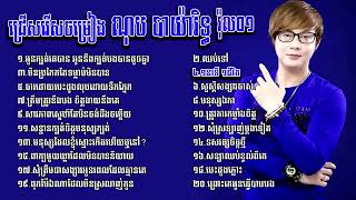 ណុប បាយ៉ារិទ្ធ ជំរើសបទល្បីៗ  ​ Nob Bayarith New Songs Collection   Khmer Song Nonstop 2023 Tiktok