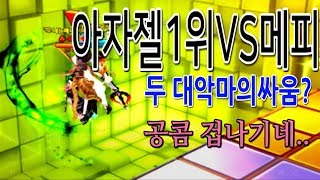 아자젤1위vs메피스토 공콤의귀재등장?(로스트사가(lostsaga