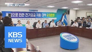 7·8월 전기요금 누진제 완화…19.5% 인하 효과 / KBS뉴스(News)