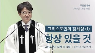 2021.06.13 그리스도인의 정체성 (1) 항상 있을 것