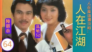 永遠懷念李影| 人在江湖 Blowing in the wind 64/80 | 人在旅途灑淚時 | 陳觀泰、江漢、李影 | 恩仇商戰 | 粵語 | ATV 經典劇集 | Asian TV Drama