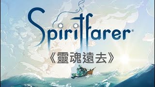 《靈魂遠去》[繁中]  SpiritFarer #1【糖吵栗子】◦