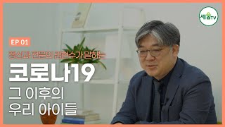 코로나19, 그 이후 우리 아이들은?!