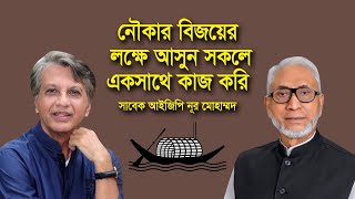 নৌকার বিজয়ের লক্ষে আসুন সকলে একসাথে কাজ করি সাবেক আইজিপি নূর মোহাম্মদ | Online Television