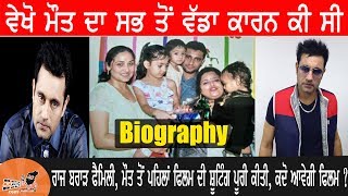 Raj Brar Biography | Family | Wife | ਮੌਤ ਦਾ ਵੱਡਾ ਕਾਰਨ ਕੀ ਸੀ |Upcoming Movie Releasing | Mother | Son