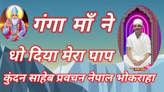 गंगा माँ ने धो दिया मेरा पाप कुंदन साहेब प्रवचन नेपाल भोकराहा 7488422802 कुंदन बाबा प्रवचन