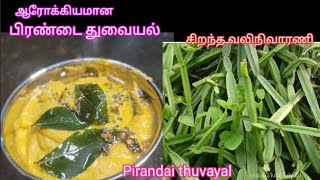 ஆரோக்கியமான பிரண்டை துவையல்/pirandaithuvayal#medicinalfood#easyrecipe#healthy#vasaracrafts#sidedish