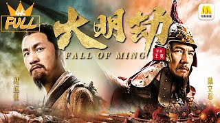 【会员限免】4K MOVIE《大明劫》/ Fall of Ming 国产冷门抗疫电影 末世乱象大明挽歌 | 古装电影