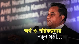 অর্থ ও পরিকল্পনায় নতুন মন্ত্রী | Bangla Business News | Business Report | 2019