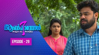 Aanpirannol | Episode  -29 | ആൺപിറന്നോൾ | Amrita TV