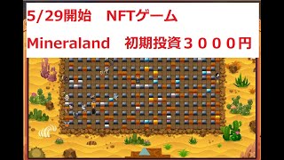 【新作NFTゲーム】「MineraLand」初期投資３０００円！？