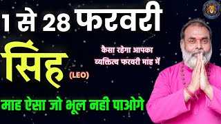 सिंह राशि 1 से 28 फरवरी मासिक राशिफल | माह ऐसा जो आप कभी भूल नही पाएंगे (leo) @grahvaani