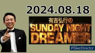 【サンドリ】有吉弘行のSUNDAY NIGHT DREAMER 【2024年8月18日】