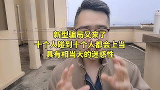 新型骗局又来了，十个人碰到十个人都会上当，迷惑性很大！