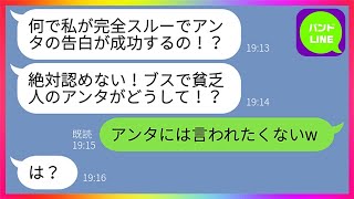 【LINE】失敗すると思った私の告白が成功した途端、態度を急変させる女「ブスで貧乏人のアンタがどうして！？」私「アンタに言われたくないけどねw」→自己中な勘違い女に本音をぶつけてやったらww【総集編】