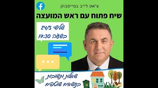 שיח רשת פתוח עם ראש המועצה 24/5/2022