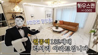 ★부천 원종역 132세대 13층 럭셔리 아파트입니다! 5천만원 깜짝 할인중이예요! [매물번호5502]