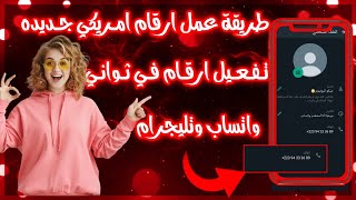 طريقة عمل رقم وهمي 2024 | عمل رقم امريكي للواتس اب (بدون vpn)عمل ارقام فيك مجانا طريقة رهيبة 😱♥️