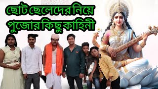 সরস্বতী পূজা বামন লেট করে আসার কারণে ঝামেলা#funny #trending #funnyvideos #funnycomedy #naracomedian