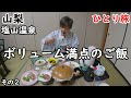 【ひとり旅】かけ流しで入れる温泉と、美味しいご飯。山に囲まれてゆっくりのんびり出来る宿でした。周囲の観光もしました。