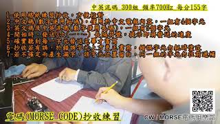 電碼MORSE CODE抄收練習~中英混碼 300組 頻率700HZ 每分鐘155字