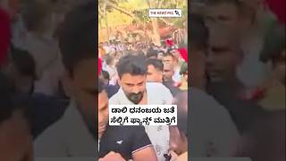 ಡಾಲಿ ಧನಂಜಯ ಜತೆ ಫೋಟೋಗೆ ಫ್ಯಾನ್ಸ್ ಮುತ್ತಿಗೆ | Daali Dhananjaya | Gavisiddeshwara Matha | Daali Dhanyatha