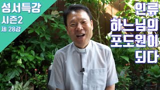 20/06/19 황창연 신부 성경특강 시즌2 28강 : 인류 하느님의 포도원이 되다