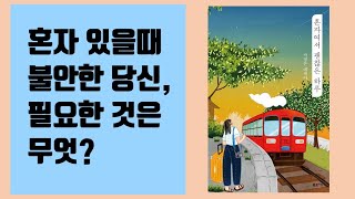 [책 리뷰]혼자여서 괜찮은 하루(Feat. 혼자일때 불안한 그것은 무엇?)