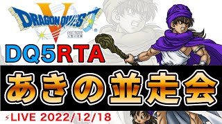 【あきの並走会】DQ5RTAを総勢43名の皆さんと一緒に走ります！【個人目標は8時間切り】