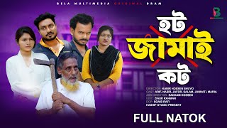 হট জামাই কট |  Hot Jamai  Kot | Bangla Comedy Natok || Bela Multimedia l New Natok 2024