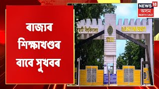 Special Show বিশেষ | সৰ্ব ভাৰতীয় পৰ্যায়ত পুনৰ উজ্বলিল গুৱাহাটী বিশ্ববিদ্যালয়