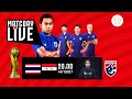 🔴 LIVE เชียร์ฟุตบอลทีมชาติไทย | ไทย 1-1 ซีเรีย นัดชิงชนะเลิศ #ฟุตบอลคิงส์คัพ ครั้งที่ 50  | 14-10-67