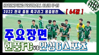 [현풍FC]2022중등리그왕중왕전64강 현풍FC vs 안성시G스포츠클럽 [주요장면]