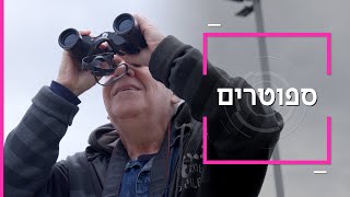 דוקותיים: רודפי המטוסים - הספוטרים