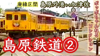 【ポッポちゃんねるコレクション73】～島原鉄道②～