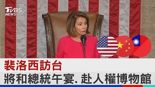 裴洛西訪台 將和總統午宴.赴人權博物館｜TVBS新聞│Pelosi in Taiwan