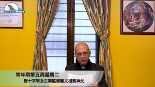 每日聖言分享【常年期第五周星期二（谷　7:1-13）】聖十字架及主業監督團文祖賢神父