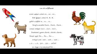 காகம் அந்த பக்கம் kakkam antha pakkam paadal