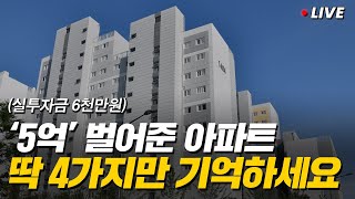 4가지 포인트로 서울에 내집마련 했더니 6천만원으로 5억을 벌었어요(고수의 장바구니)