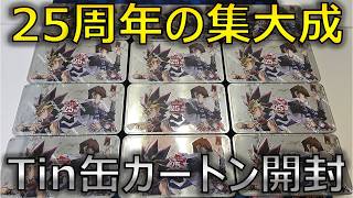 【遊戯王】400種のカードが収録された「25th Anniversary Tin: Dueling Mirrors」を12箱開封！～クオシク・プリシク祭り開催～【開封】【Opening】