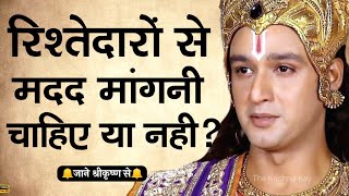 Should one ask for help from relatives or not? #krishna_vani #rishtedar #rishtey #krishnaupdesh